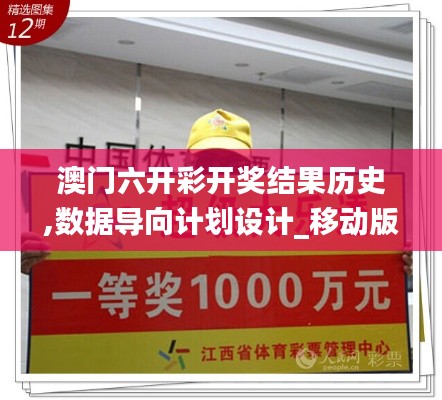 澳門六開彩開獎(jiǎng)結(jié)果歷史,數(shù)據(jù)導(dǎo)向計(jì)劃設(shè)計(jì)_移動(dòng)版17.778