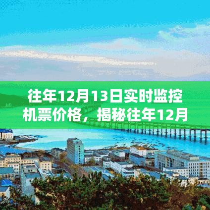 揭秘往年12月13日機(jī)票實(shí)時(shí)價(jià)格走勢，助你輕松規(guī)劃行程攻略！