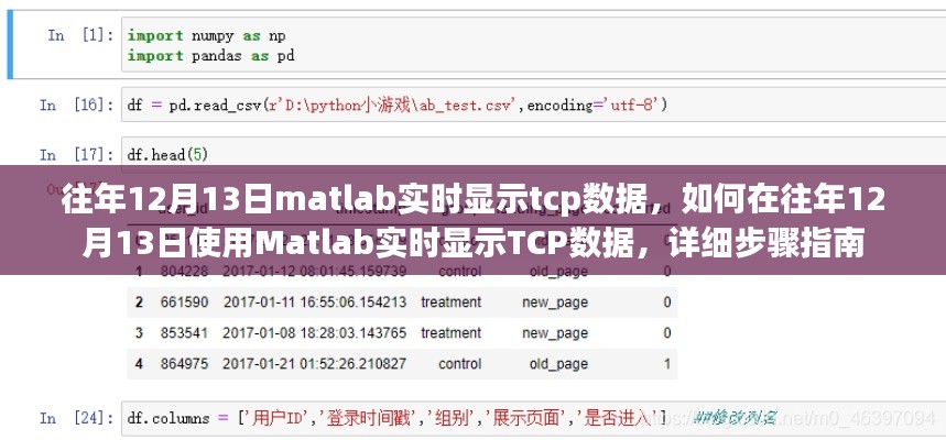 如何在往年12月13日使用Matlab實(shí)時(shí)顯示TCP數(shù)據(jù)，詳細(xì)步驟指南與操作技巧
