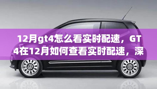 GT4在12月實(shí)時(shí)配速查看指南，深度解析與觀點(diǎn)探討