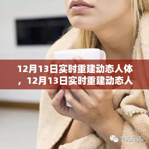 實(shí)時(shí)重建動(dòng)態(tài)人體技術(shù)革新醫(yī)療與娛樂產(chǎn)業(yè)，雙刃劍效應(yīng)