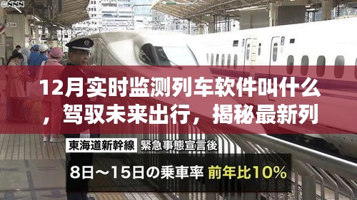 智能列車管家，駕馭未來出行的實(shí)時(shí)列車監(jiān)測軟件揭秘
