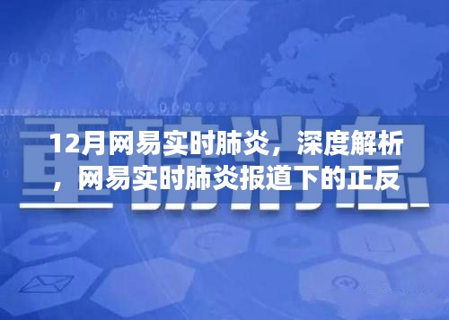 網(wǎng)易深度解析，肺炎疫情下的正反觀點與個人立場探討