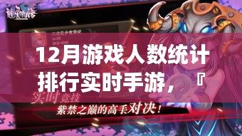科技之巔，最新12月手游魅力排行與實(shí)時(shí)游戲人數(shù)統(tǒng)計(jì)報(bào)告揭曉?