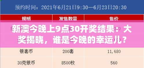 新澳今晚上9點(diǎn)30開(kāi)獎(jiǎng)結(jié)果：大獎(jiǎng)揭曉，誰(shuí)是今晚的幸運(yùn)兒？