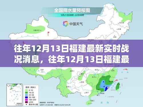 往年12月13日福建實時戰(zhàn)況深度解析，小紅書獨家報道