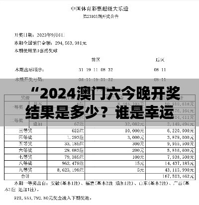 “2024澳門六今晚開獎結(jié)果是多少？誰是幸運(yùn)兒的懸念揭曉”