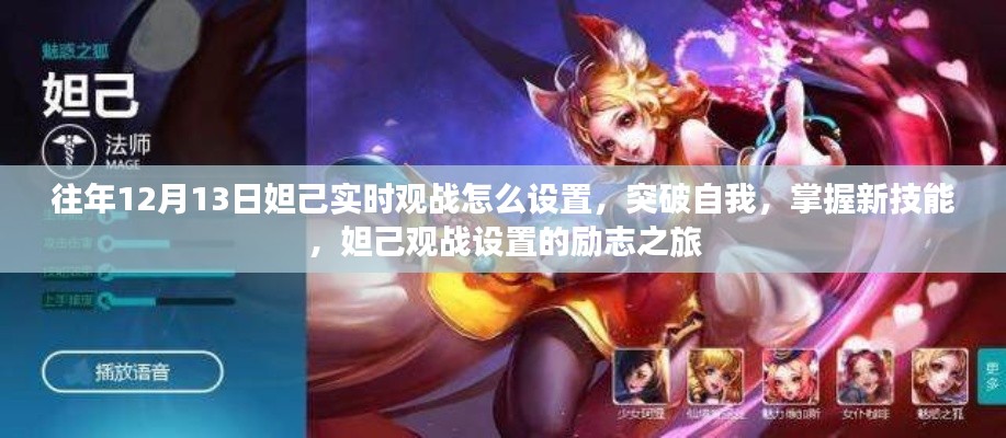 妲己觀戰(zhàn)設(shè)置勵(lì)志之旅，突破自我，掌握新技能，往年12月13日觀戰(zhàn)指南