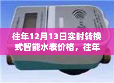 往年12月13日實時轉(zhuǎn)換式智能水表價格及全面評測，特性、體驗、對比與適用性分析