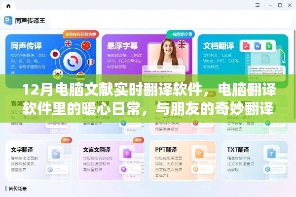 暖心日常與奇妙翻譯之旅，12月電腦文獻(xiàn)實(shí)時(shí)翻譯軟件使用指南