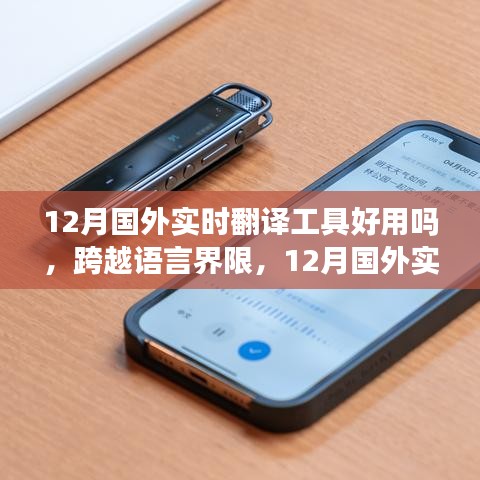 深度探析，12月國外實時翻譯工具，跨越語言界限的好用程度