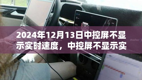 車主必看，中控屏不顯示實(shí)時(shí)速度的應(yīng)對指南（2024年12月版）