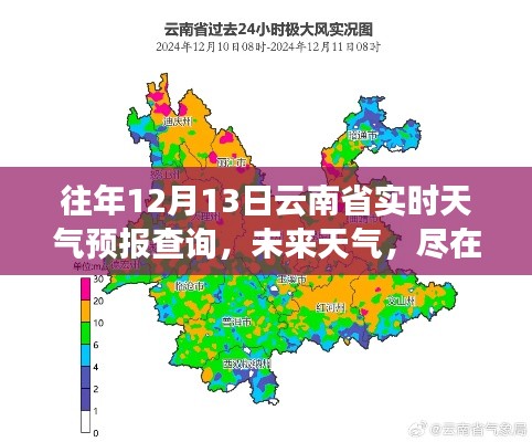 全新科技神器，實(shí)時掌握云南省天氣預(yù)報查詢，未來天氣盡在掌握！