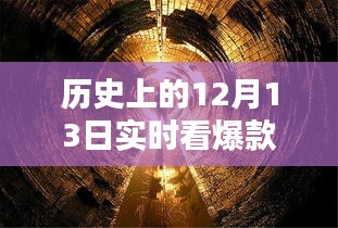 歷史上的十二月十三日，爆款音樂(lè)實(shí)時(shí)體驗(yàn)與前沿科技新品探索之旅
