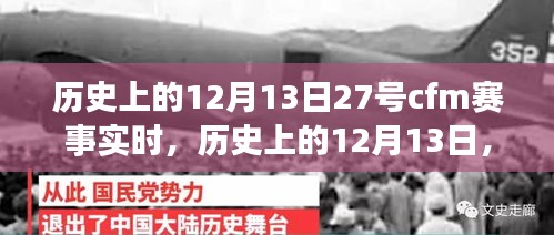 歷史上的12月13日，CFM賽事輝煌瞬間回顧與實(shí)時(shí)賽況解讀