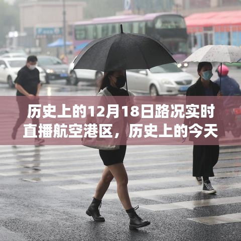 航空港區(qū)變遷見證，歷史上的今天路況實(shí)時(shí)直播回顧