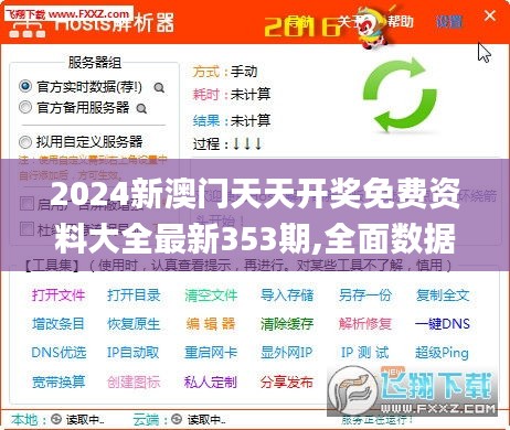 2024新澳門(mén)天天開(kāi)獎(jiǎng)免費(fèi)資料大全最新353期,全面數(shù)據(jù)解釋定義_pack13.711
