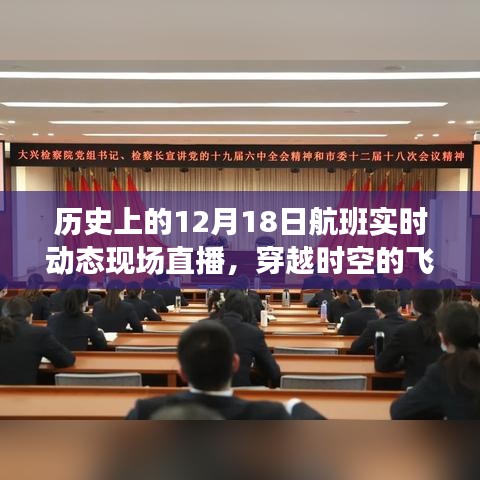 歷史上的航班軌跡，穿越時(shí)空的飛行紀(jì)實(shí)——十二月十八日航班直播紀(jì)實(shí)