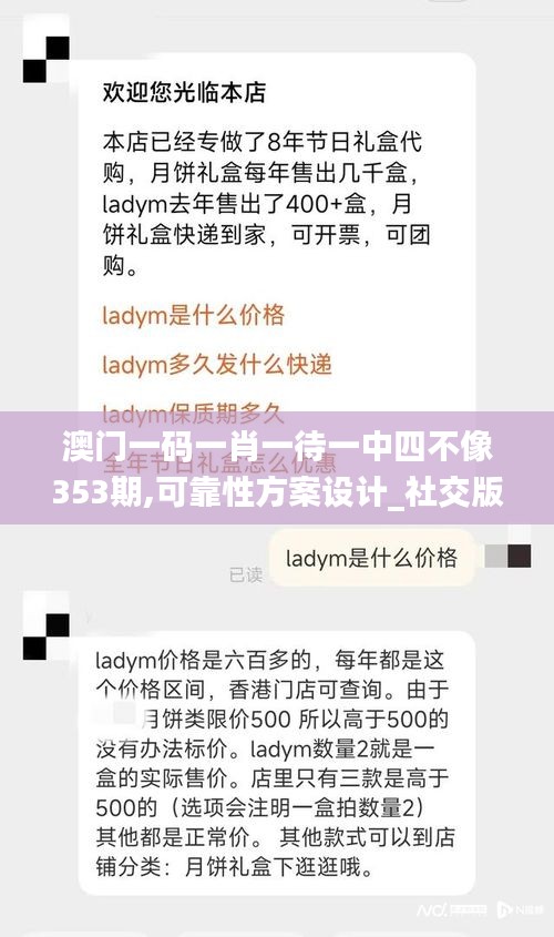 澳門一碼一肖一待一中四不像353期,可靠性方案設(shè)計_社交版4.304