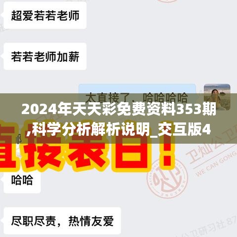 2024年天天彩免費資料353期,科學(xué)分析解析說明_交互版4.124
