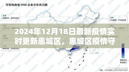 惠城區(qū)智能科技引領(lǐng)未來防疫新紀(jì)元，最新疫情實(shí)時(shí)更新與守護(hù)者行動報(bào)告（2024年12月18日）