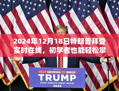 2024年特朗普拜登在線互動活動指南，如何觀看并參與實(shí)時互動