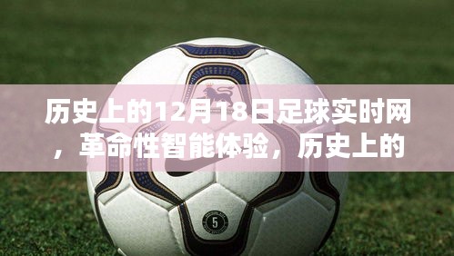 歷史上的12月18日足球?qū)崟r網(wǎng)，革命性智能體驗與全新升級回顧