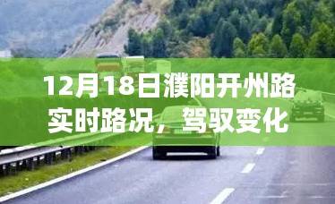 濮陽(yáng)開(kāi)州路12月18日路況啟示錄，日常之路到人生之路的蛻變之旅