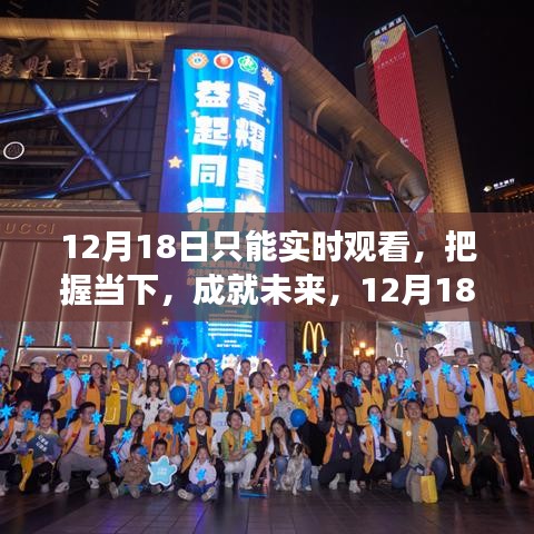 12月18日實時觀看，把握當下，與變化同行，成就自信閃耀的未來