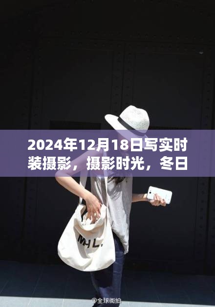 冬日時(shí)尚印記，攝影時(shí)光下的時(shí)裝攝影溫馨日常