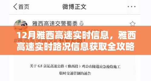 雅西高速實(shí)時路況信息全攻略，新手進(jìn)階指南，十二月出行必備參考