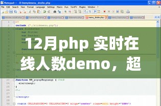 PHP實時在線人數(shù)Demo，超越自我，挑戰(zhàn)PHP巔峰，勵志之旅的實時在線人數(shù)展示