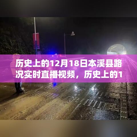 歷史上的12月18日，本溪縣路況實(shí)時(shí)直播視頻概覽