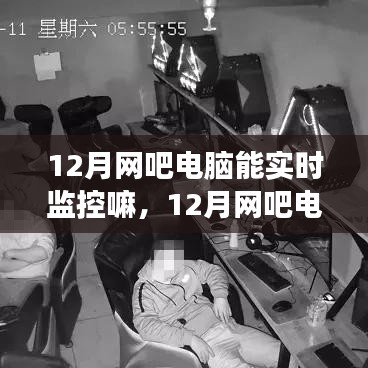 12月網(wǎng)吧電腦實時監(jiān)控的可行性及其爭議探討