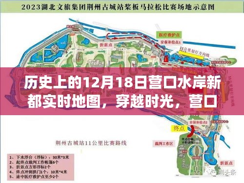 營口水岸新都，穿越時光，探尋實時地圖的歷史印記與變遷之路