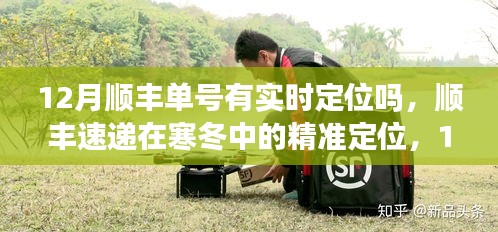 順豐速遞在寒冬中的精準定位，12月單號實時追蹤的歷程、影響與追蹤體驗