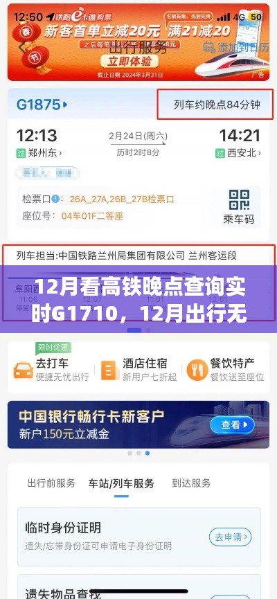 高鐵G1710實(shí)時(shí)晚點(diǎn)查詢(xún)指南，12月出行無(wú)憂(yōu)的詳細(xì)步驟