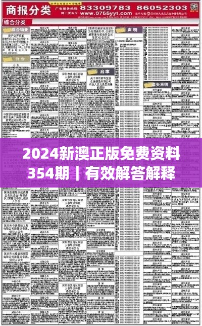 2024新澳正版免費(fèi)資料354期｜有效解答解釋落實(shí)