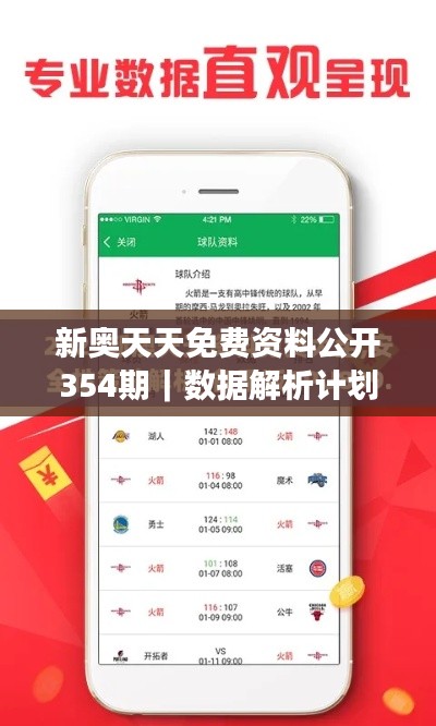 新奧天天免費(fèi)資料公開354期｜數(shù)據(jù)解析計劃導(dǎo)向