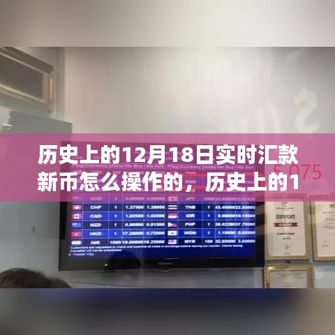 歷史上的12月18日實(shí)時(shí)匯款新幣操作指南，探索之旅鑄就自信與成就之路