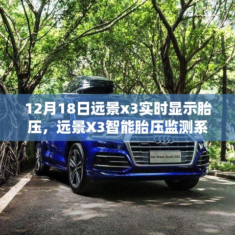 遠(yuǎn)景X3智能胎壓監(jiān)測(cè)系統(tǒng)，科技護(hù)航，實(shí)時(shí)保障行車(chē)安全