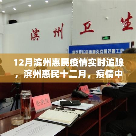 濱州惠民十二月疫情追蹤，溫情日常與友情紐帶