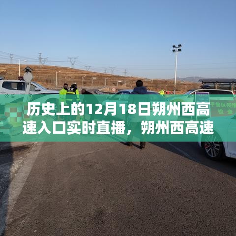 歷史上的12月18日朔州西高速入口實時直播觀看指南，初學(xué)者與進(jìn)階用戶通用攻略