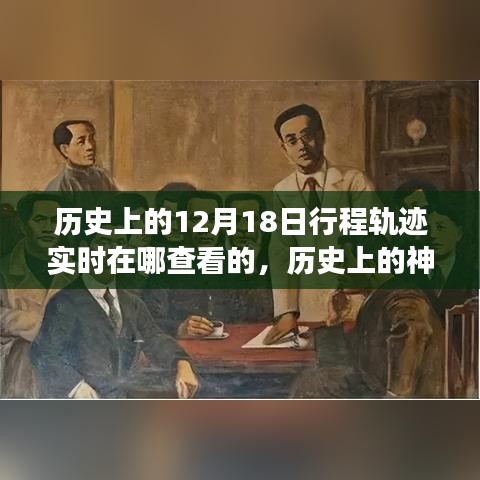 探尋十二月十八日的歷史神秘與自然美景之旅，實(shí)時(shí)追蹤歷史上的行程軌跡