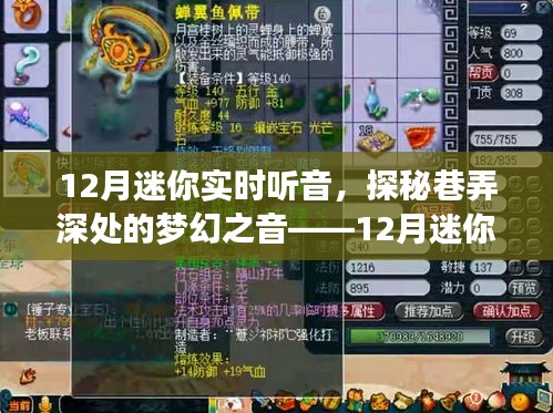 探秘巷弄深處的夢(mèng)幻之音，12月迷你實(shí)時(shí)聽(tīng)音體驗(yàn)之旅