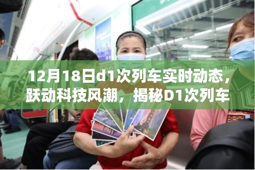 揭秘躍動(dòng)科技風(fēng)潮，D1次列車(chē)實(shí)時(shí)動(dòng)態(tài)智能系統(tǒng)追蹤報(bào)道