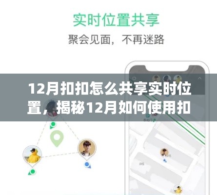 揭秘，如何在12月使用扣扣共享實時位置功能