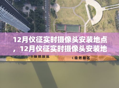 儀征實(shí)時(shí)攝像頭安裝地點(diǎn)探討，利弊分析與個(gè)人觀點(diǎn)
