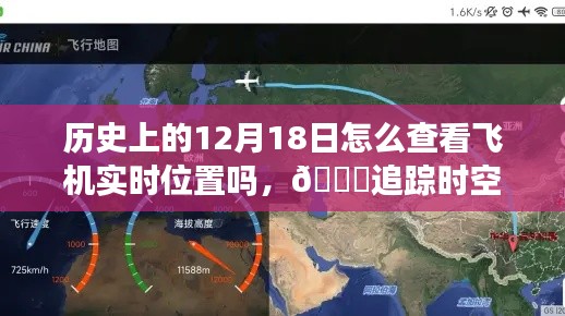 揭秘歷史上的今天飛機(jī)實(shí)時(shí)定位技術(shù)，追蹤時(shí)空之旅的飛行軌跡探索之旅