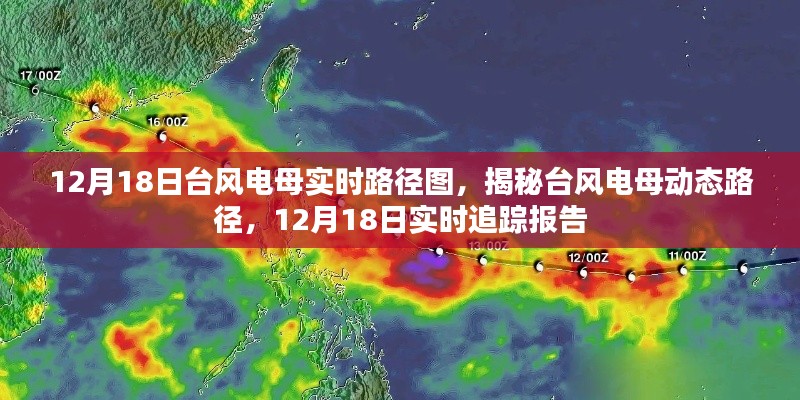 揭秘，臺風(fēng)電母實(shí)時(shí)路徑動(dòng)態(tài)追蹤報(bào)告（12月18日更新）